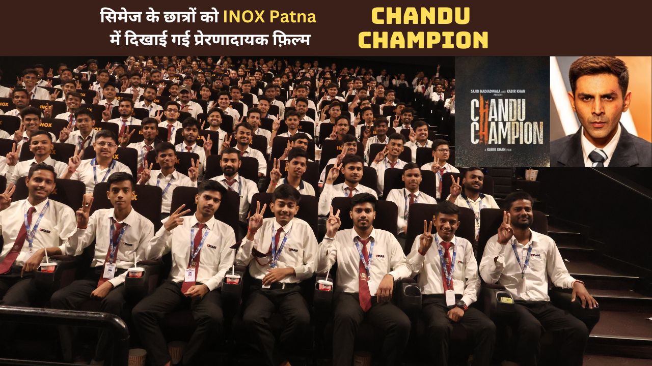 सिमेज के छात्रों को INOX Patna में दिखाई गई प्रेरणादायक फ़िल्म | Chandu Champion