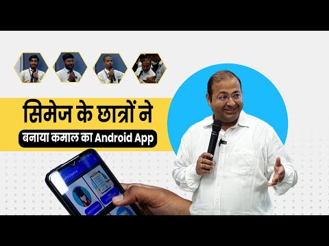 सिमेज के छात्रों ने बनाया कमाल का Android App | Android App Presentation | developed by Students
