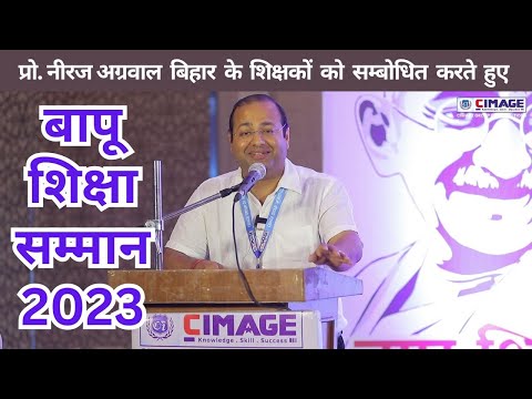 प्रो. नीरज अग्रवाल बिहार के शिक्षकों को सम्बोधित करते हुए | बापू शिक्षा सम्मान 2023