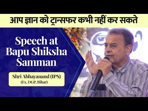 आप ज्ञान को कभी ट्रान्सफर नही कर सकते हैं- Ex DGP Bihar, Shri Abhayanand Ji Speech at Event | CIMAGE