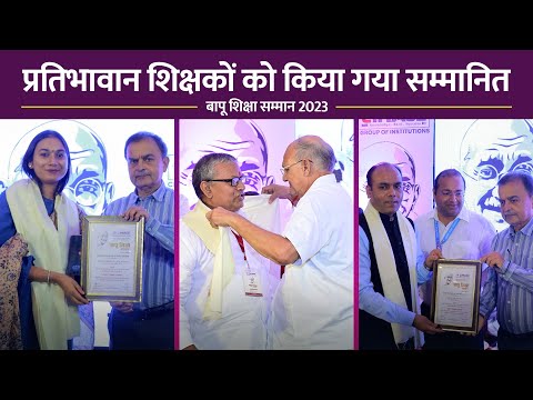 प्रतिभावान शिक्षकों को किया गया सम्मानित | बापू शिक्षा सम्मान 2023 | CIMAGE Group of Institutions