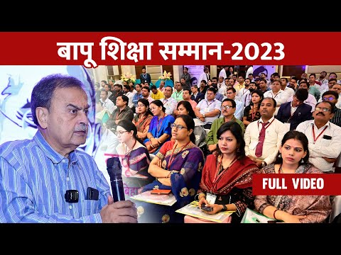 Bapu Shiksha Samman Full Video | Organized by, CIMAGE Group of Institutions