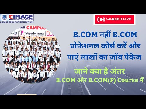 B.COM नहीं B.COM प्रोफेशनल कोर्स करें और पाएं लाखों का जॉब पैकेज। B.COM Vs B.COM Professional