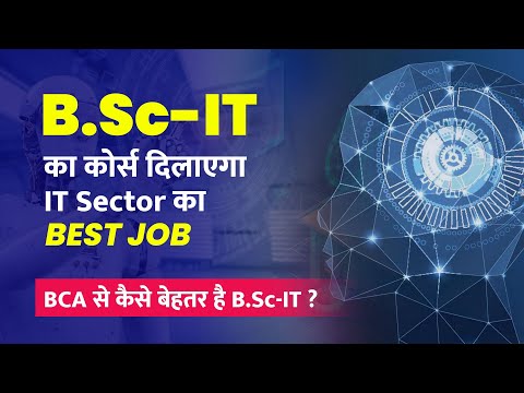 BSc-IT कोर्स दिलाएगा IT-Sector का Best Job | BSc-IT Vs BCA | जानें पूरी जानकारी |