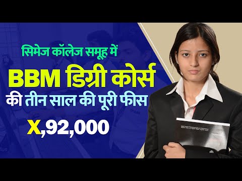 सीमेज कॉलेज समूह मे BBM डिग्री कोर्स की तीन साल की पूरी फीस| CIMAGE BBM Fee Structure