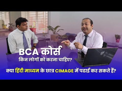 BCA कोर्स किन लोगों के लिए है? क्या हिंदी माध्यम के छात्र भी CIMAGE में पढाई कर पायेंगे?