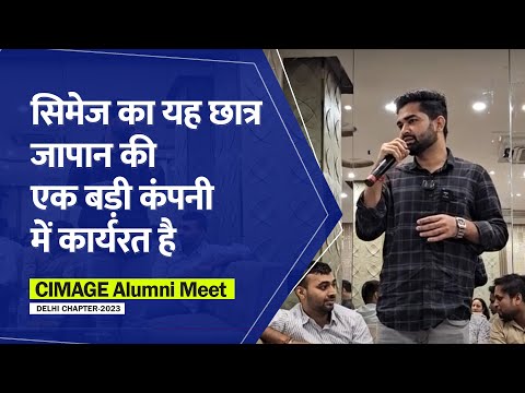 सिमेज का यह छात्र जापान की एक बड़ी कंपनी में कार्यरत है | CIMAGE Alumni Meet-2023- Delhi Chapter