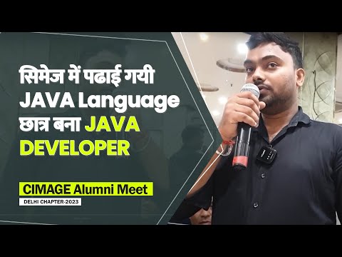 सिमेज में पढाई गयी JAVA Language छात्र बना JAVA Developer | CIMAGE Alumni Meet 2023- Delhi Chapter