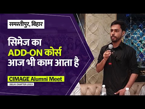 सिमेज के Alumni ने कहा सिमेज का Add-On Course आज भी काम आता है | CIMAGE Alumni Meet Delhi