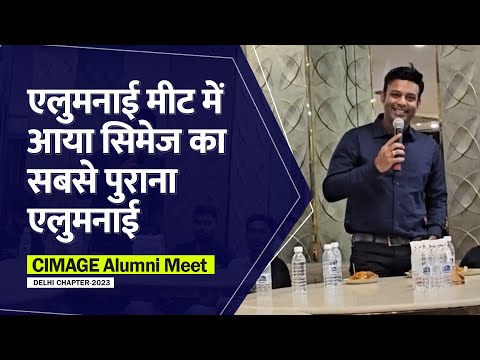एलुमनाई मीट में आया सिमेज का सबसे पुराना एलुमनाई | Alumni Meet 2023- Delhi Chapter