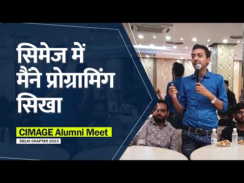 सिमेज में मैंने Programming सिखा | CIMAGE Alumni Meet 2023- Delhi Chapter