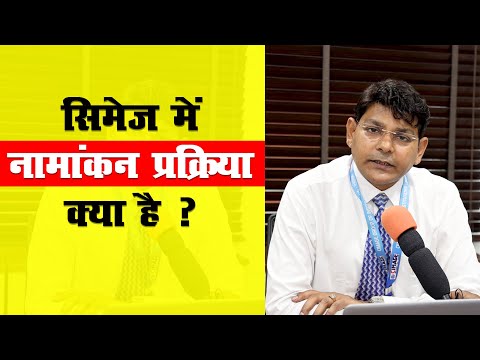 सिमेज में नामांकन की प्रक्रिया क्या है ?| By Prof. Neeraj Poddar | BCA, BBA, BBM & PGDM